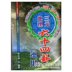 三元地理六十四卦運用【金石堂、博客來熱銷】