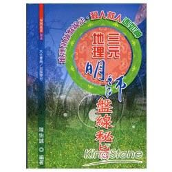 三元地理明師盤線秘旨【金石堂、博客來熱銷】