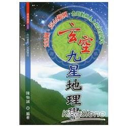 玄空九星地理學【金石堂、博客來熱銷】