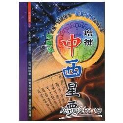 增補中西星要<不可退書>