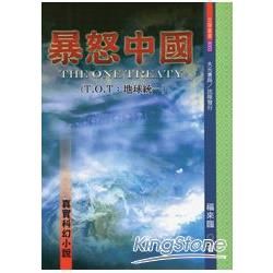 暴怒中國: 真實科幻小說