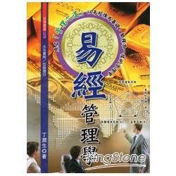 易經管理學(不可退書)【金石堂、博客來熱銷】