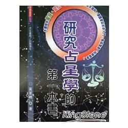 研究占星學的第一本書