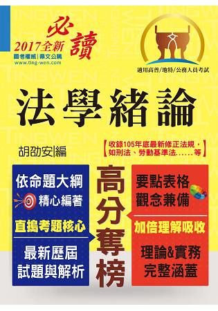 高普特考【法學緒論】（全新法規革新改版．最新考題精準解析！）T5A05