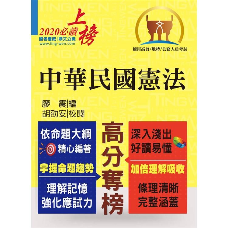 高普特考【中華民國憲法】（嶄新模式-破解憲法考點．最新考題-精準完善解析！）T5A09