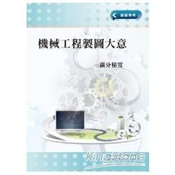 機械工程製圖大意滿分秘笈【金石堂、博客來熱銷】