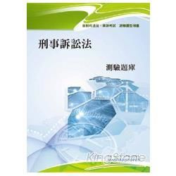 刑事訴訟法測驗題庫-司法三等/律師考試/第一試[T1T04...