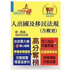 移民特考【入出國及移民法規（含概要）】（核心法規精要整理．完整試題精準解析！）T5A109