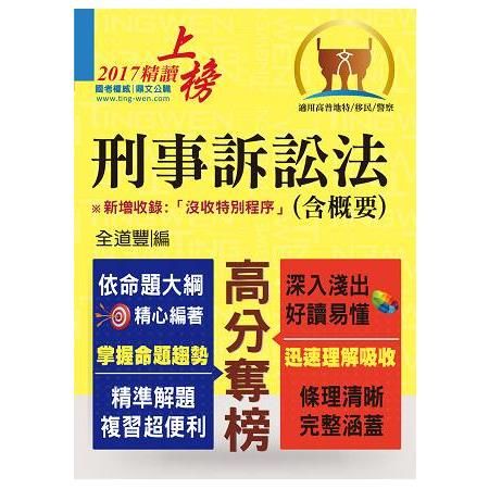 高普特考【刑事訴訟法（含概要）】（理解與記憶並重‧試題完善詳解）T5A93