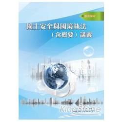 國土安全與國境執法（含概要）講義【金石堂、博客來熱銷】