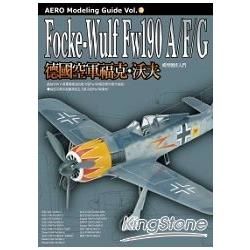 德國空軍福克•沃夫Fw190A/F/G 模型製作入門