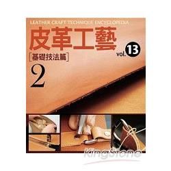 皮革工藝nol.13基礎技法篇（2）