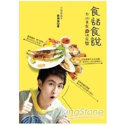 食話食說：台北美食OK決定盤！