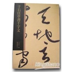 于右任草書千字文