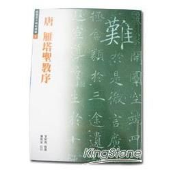 雁塔聖教序〔唐‧褚遂良〕