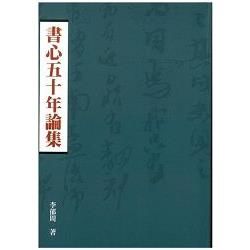 書心五十年論集