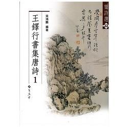 王鐸行書集唐詩 1