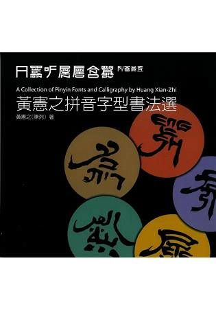 黃憲之拼音字型書法選【金石堂、博客來熱銷】