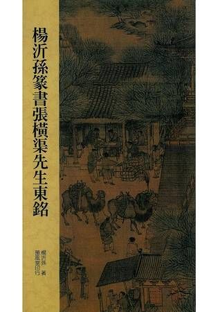 楊沂孫篆書張橫渠先生東銘