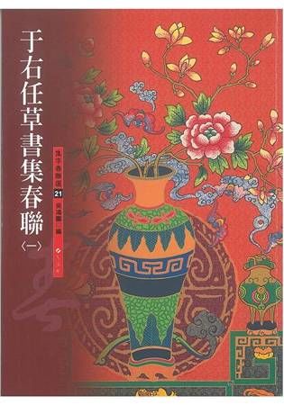 于右任草書集春聯 一