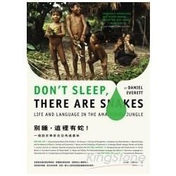 別睡，這裡有蛇!一個語言學家在亞馬遜叢林