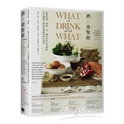 酒食聖經：食物與酒、咖啡、茶、礦泉水的完美搭配，73位權威主廚與侍酒師的頂尖意見
