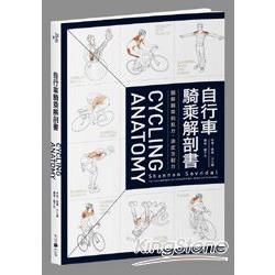 自行車騎乘解剖書：圖解騎乘的肌力、速度及耐力