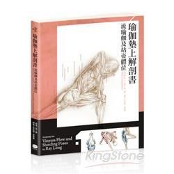 瑜伽墊上解剖書：流瑜伽及站姿體位