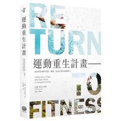 運動重生計畫：找回失去的健康，寫給所有曾經受傷、肥胖，以及長期不運動的人
