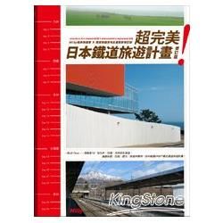 超完美！日本鐵道旅遊計畫（修訂版）
