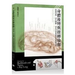 身體後彎與扭轉瑜伽：保護脊椎、淨化臟腑、深化冥想的精準瑜伽解剖書