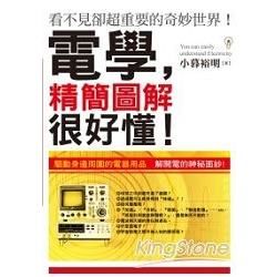 電學，精簡圖解很好懂！【金石堂、博客來熱銷】