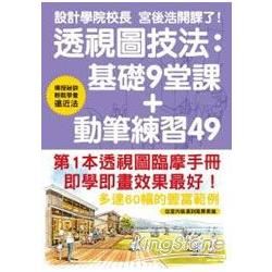 透視圖技法：基礎9堂＋動筆練習49【金石堂、博客來熱銷】