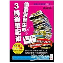 偷看資優生的3條線筆記術-學學天才是怎麼思考的!