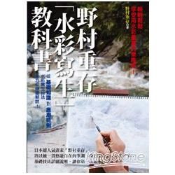 野村重存水彩寫生教科書【金石堂、博客來熱銷】