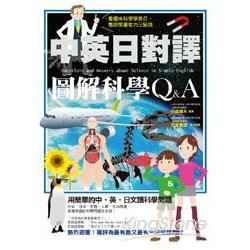 中英日對譯 圖解科學Q&A