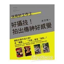 好攝計！拍出傳神好感覺【金石堂、博客來熱銷】