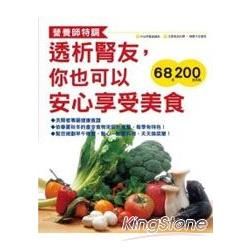 透析腎友，你也可以安心享受美食【金石堂、博客來熱銷】