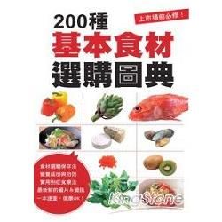 200種基本食材選購圖典
