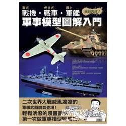 零式戰機．虎Ⅱ式戰車．最上軍艦軍事模型圖解入門