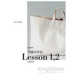 手縫皮革包Lesson 1,2