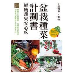 盆栽種菜計劃書 鮮嫩蔬果安心！【金石堂、博客來熱銷】