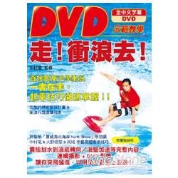 走！衝浪去！：DVD示範教學