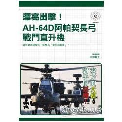 漂亮出擊！AH：64D阿帕契長弓戰鬥直升機【金石堂、博客來熱銷】