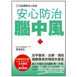 安心防治腦中風【金石堂、博客來熱銷】