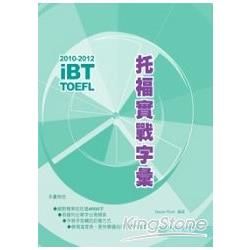 2010-2012 iBT托福實戰字彙-IBT托福叢書系列...