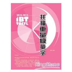 2010-2012 iBT托福重量級單字-IBT托福叢書系...