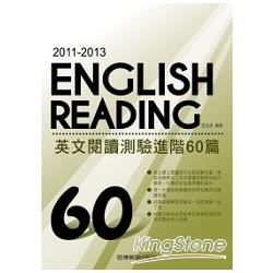 2011－2013 英文閱讀測驗進階60篇