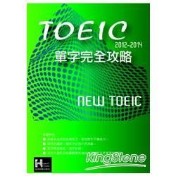 2012－2014新TOEIC 單字完全攻略