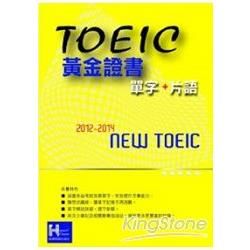 2012－2014 NEW TOEIC黃金證書單字＋片語